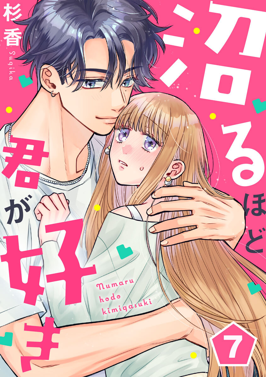 沼るほど君が好き