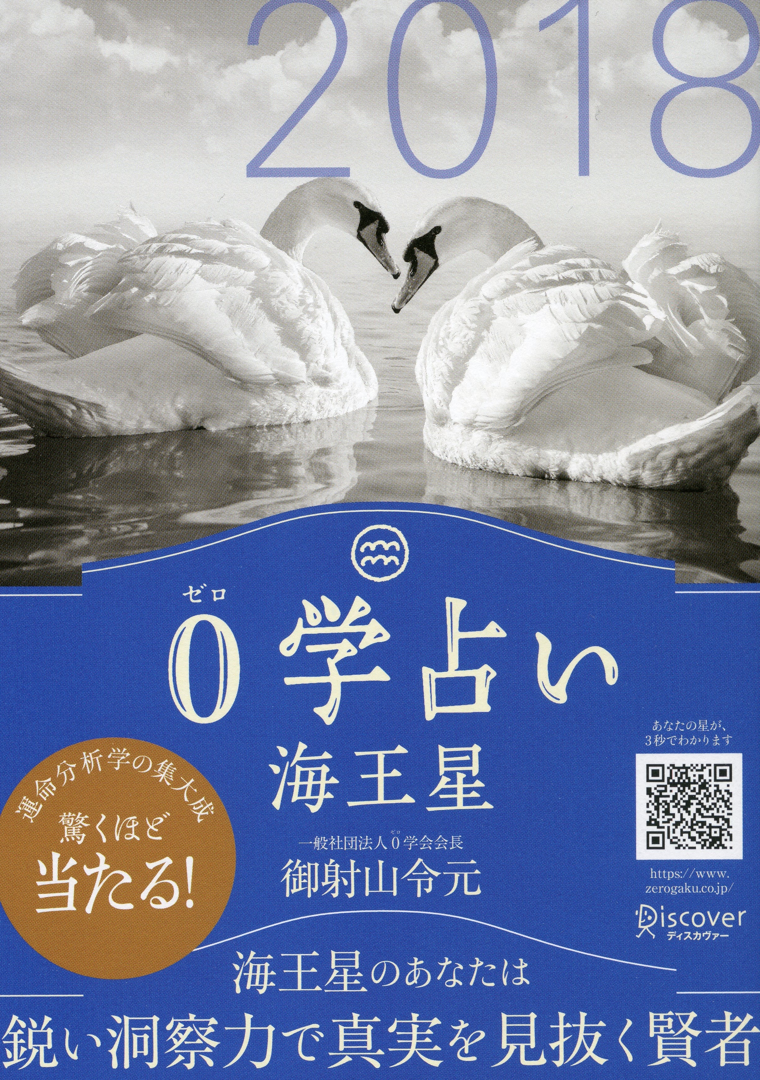 0学占い 海王星 2018