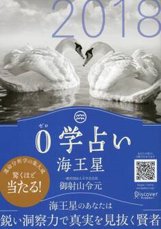 0学占い 海王星 2018