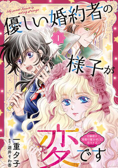 【期間限定 無料お試し版】優しい婚約者の様子が変です~お嬢様は黒髪の魔法使いに恋をする~(話売り) #1
