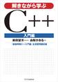 解きながら学ぶC++ 入門編