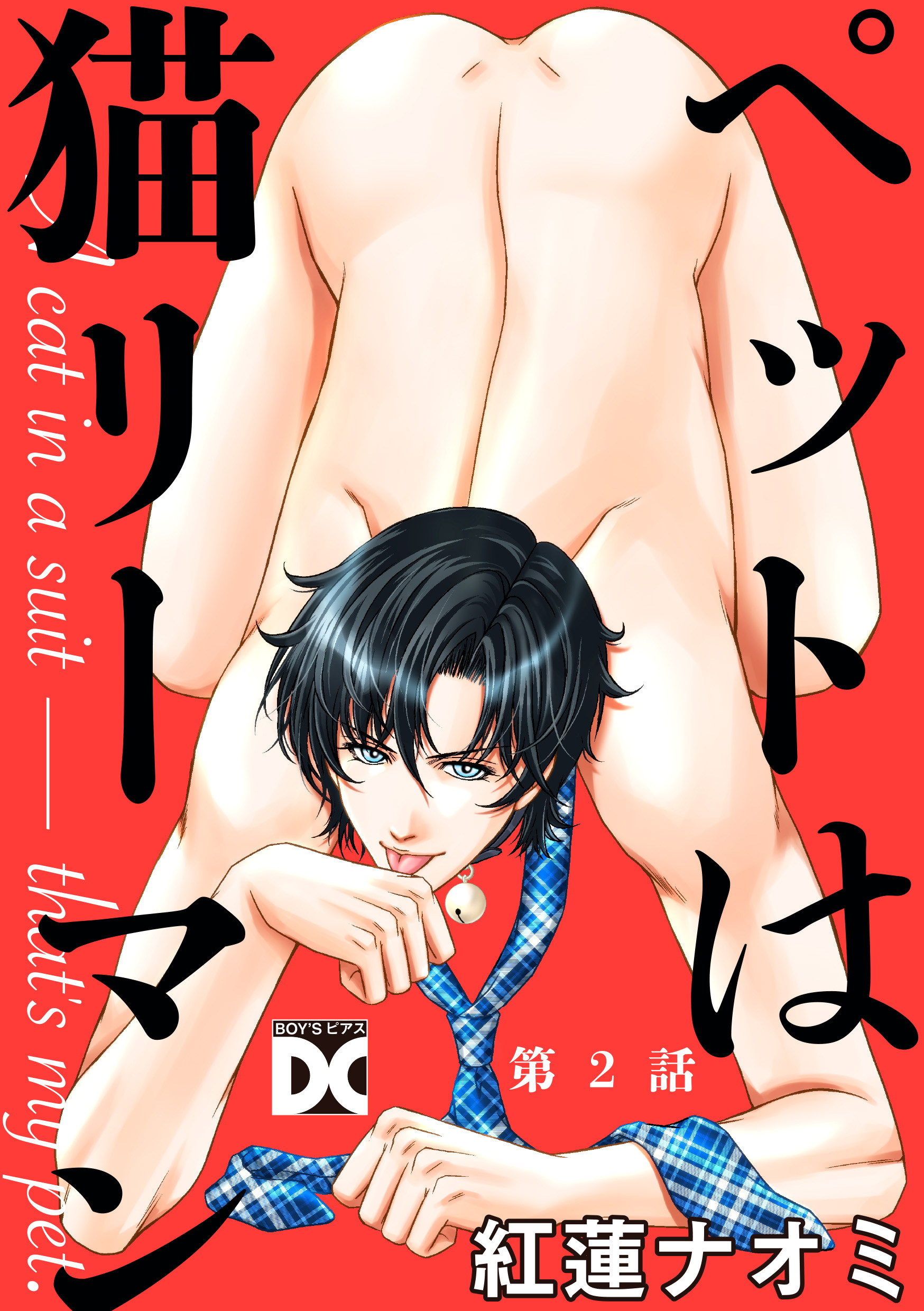 ペットは猫リーマン 第2話