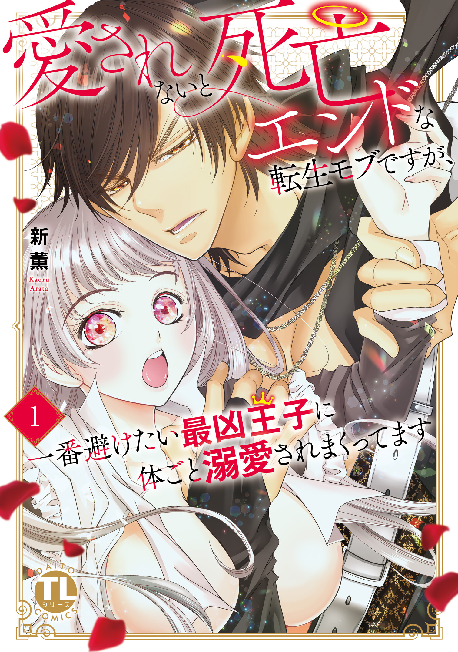 【期間限定　試し読み増量版　閲覧期限2026年5月19日】愛されないと死亡エンドな転生モブですが、一番避けたい最凶王子に体ごと溺愛されまくってます【単行本版】1【電子書店限定特典付き】