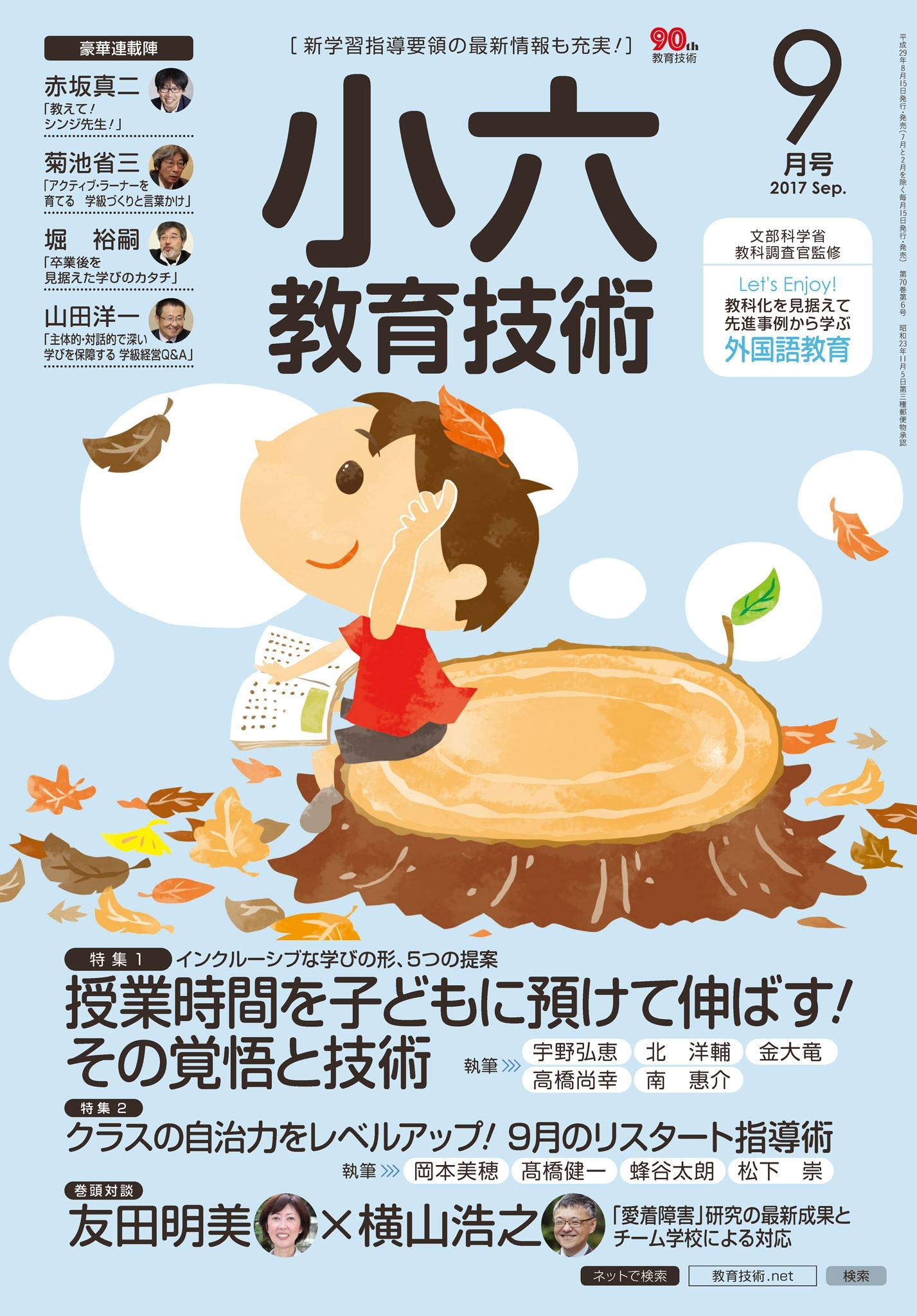 小六教育技術 2017年9月号