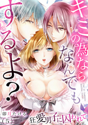 キミの為ならなんでもするよ？～狂愛男子に囚われて(5)