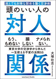 頭のいい人の対人関係 誰とでも対等な関係を築く交渉術