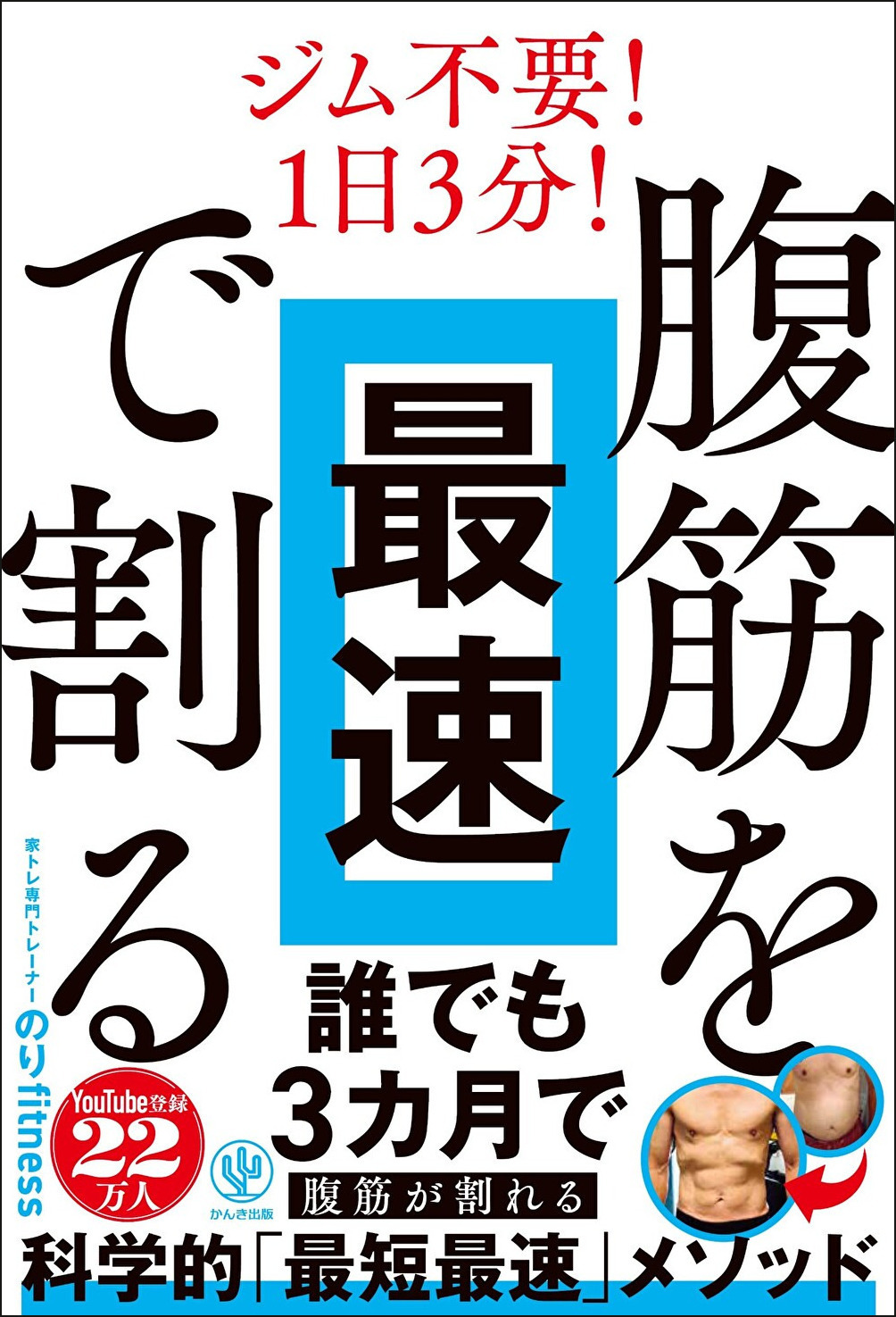 腹筋を最速で割る