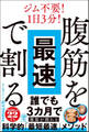 腹筋を最速で割る