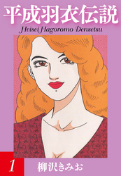 平成羽衣伝説　愛蔵版(1)