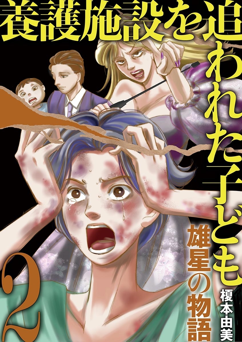 養護施設を追われた子ども～雄星の物語～　2