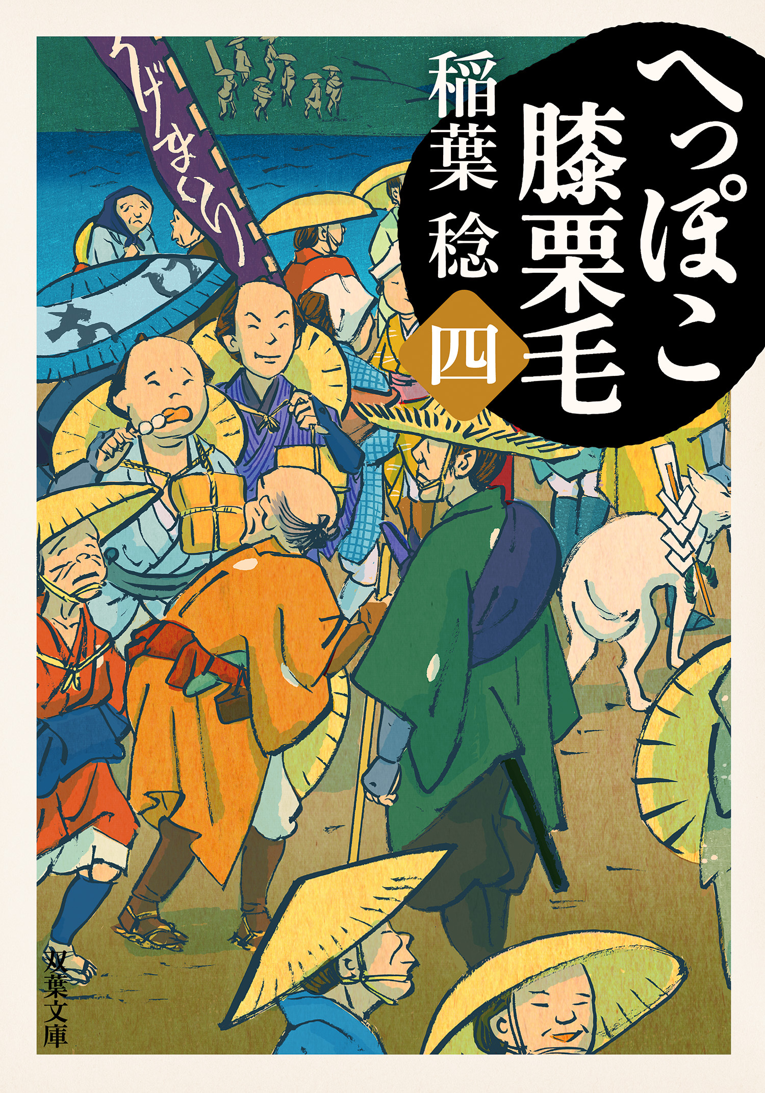 へっぽこ膝栗毛 ： 4