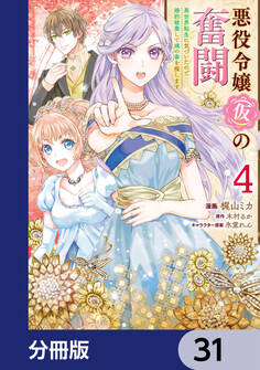 悪役令嬢(仮)の奮闘【分冊版】 31