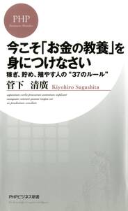 今こそ「お金の教養」を身につけなさい