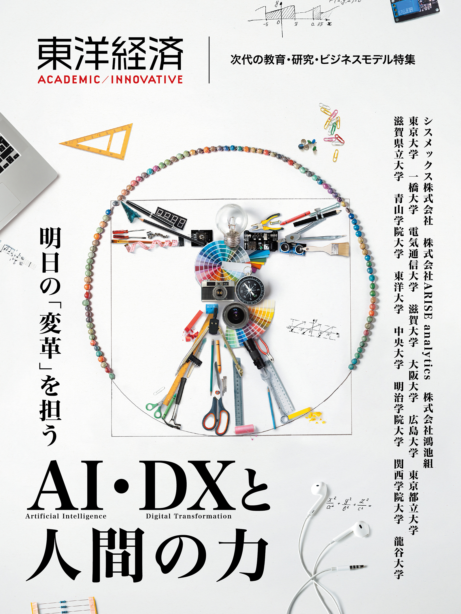 東洋経済ＡＣＡＤＥＭＩＣ／ＩＮＮＯＶＡＴＩＶＥ　次代の教育・研究・ビジネスモデル特集