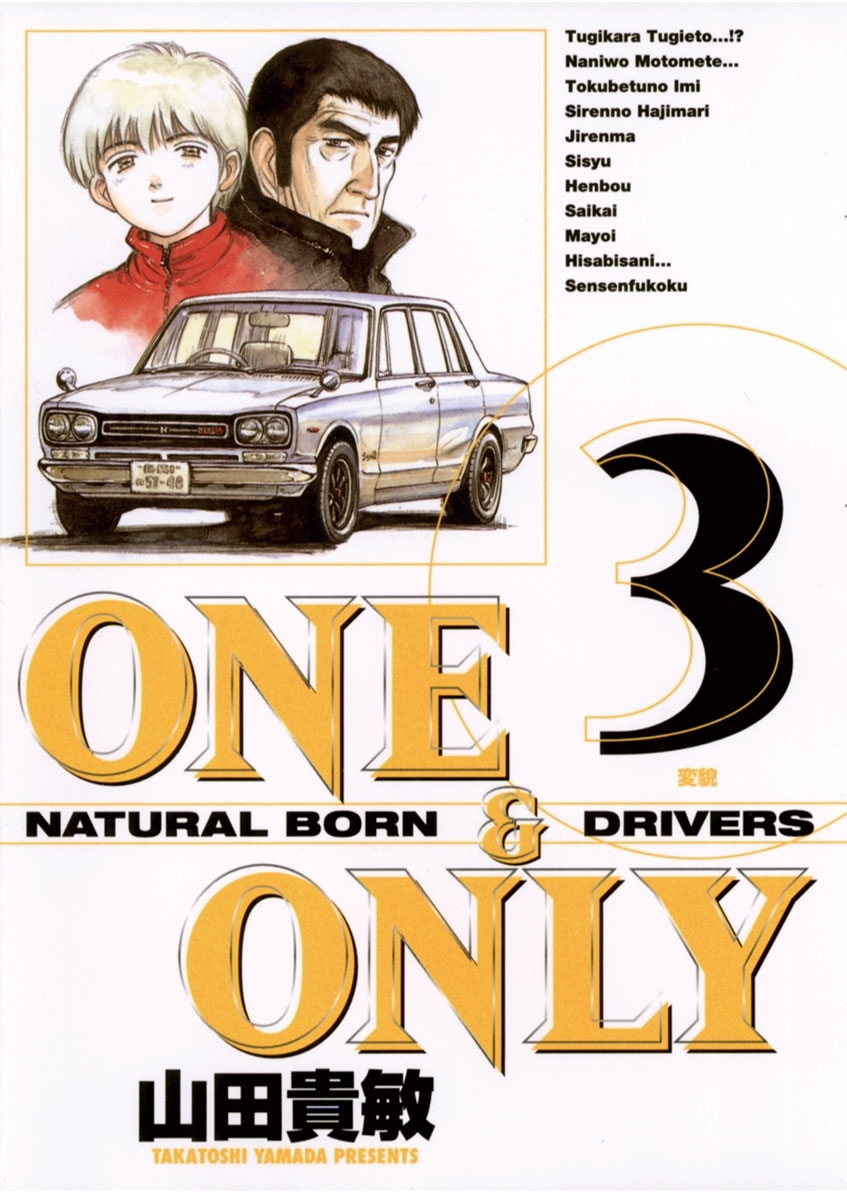 ＯＮＥ＆ＯＮＬＹ　新装版　3