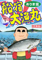 【期間限定 無料お試し版 閲覧期限2025年11月18日】船宿 大漁丸【合冊版】1