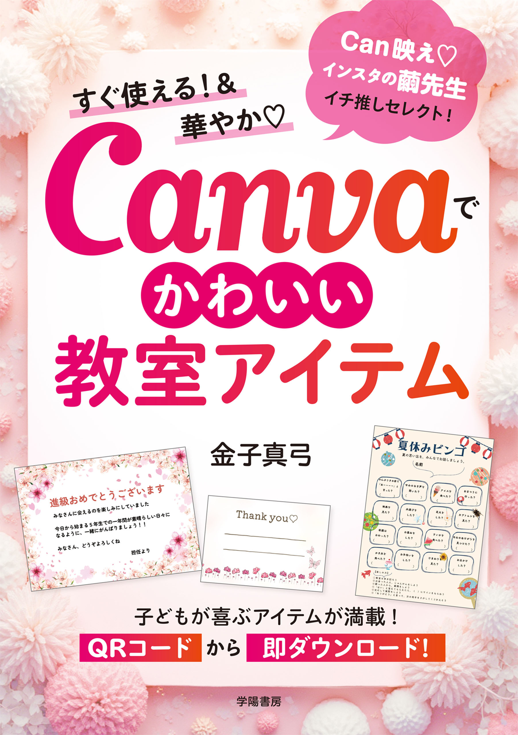 すぐ使える！＆華やか　Canvaでかわいい教室アイテム