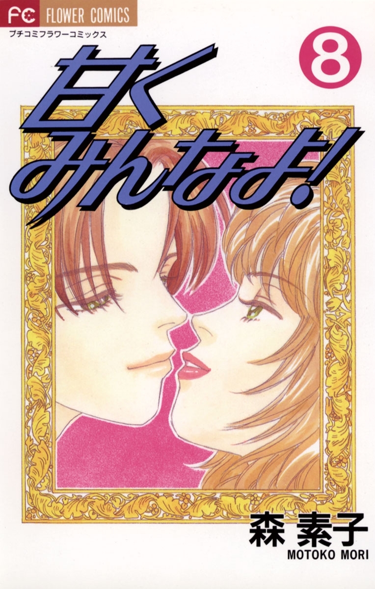 甘くみんなよ！