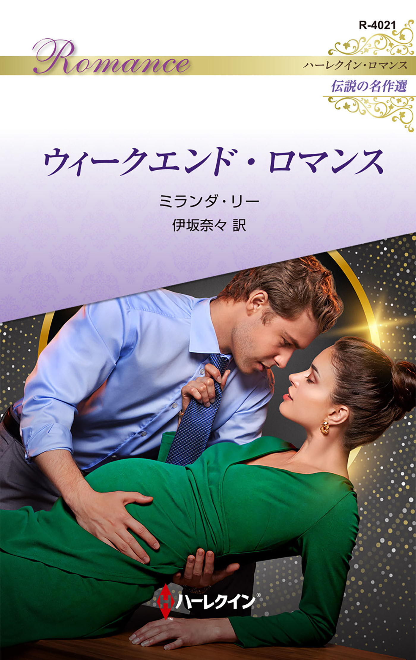 ウィークエンド・ロマンス【ハーレクイン・ロマンス版】