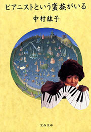 ピアニストという蛮族がいる