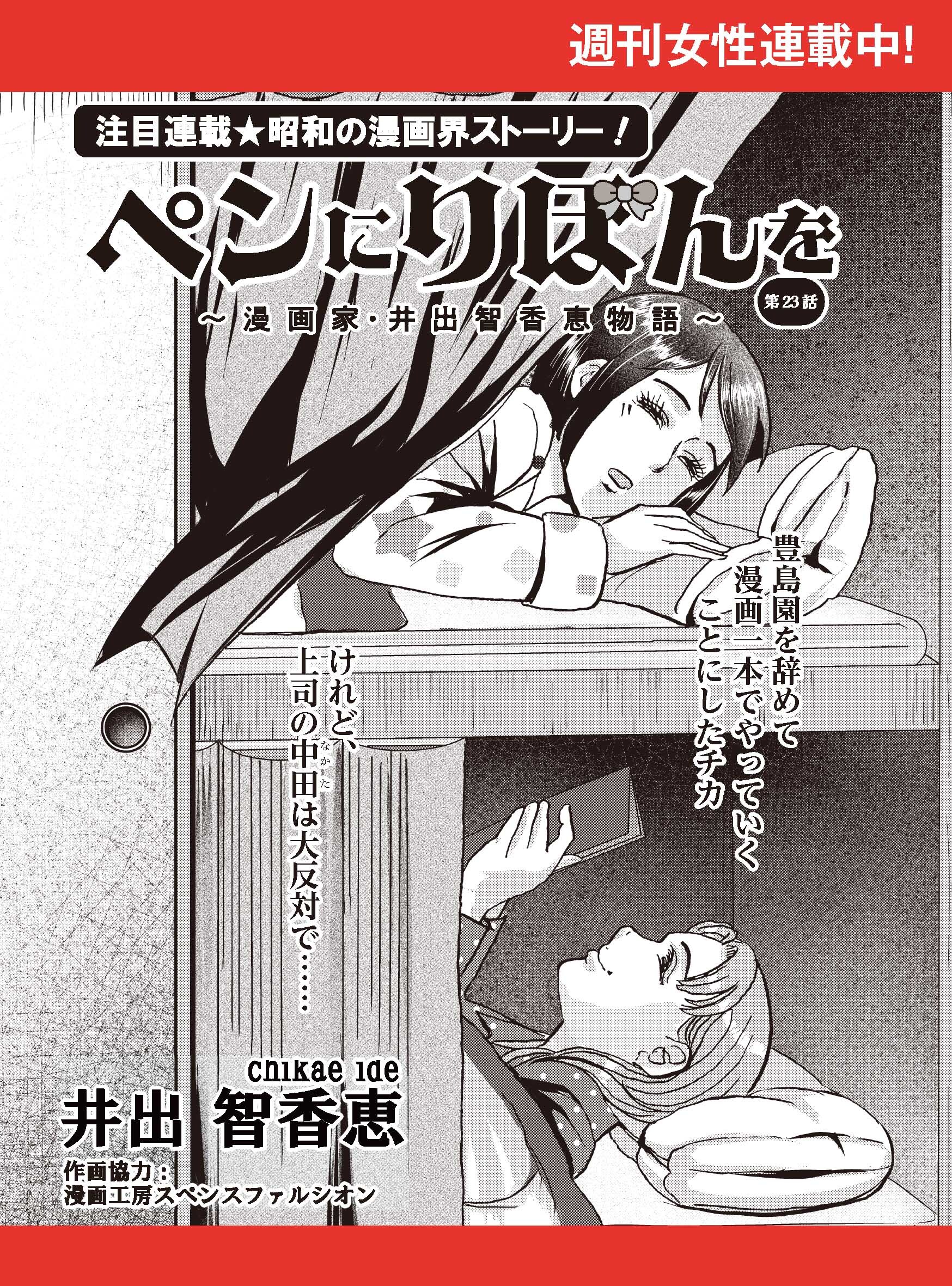 ペンにりぼんを～漫画家・井出智香恵物語～【単話版】２３