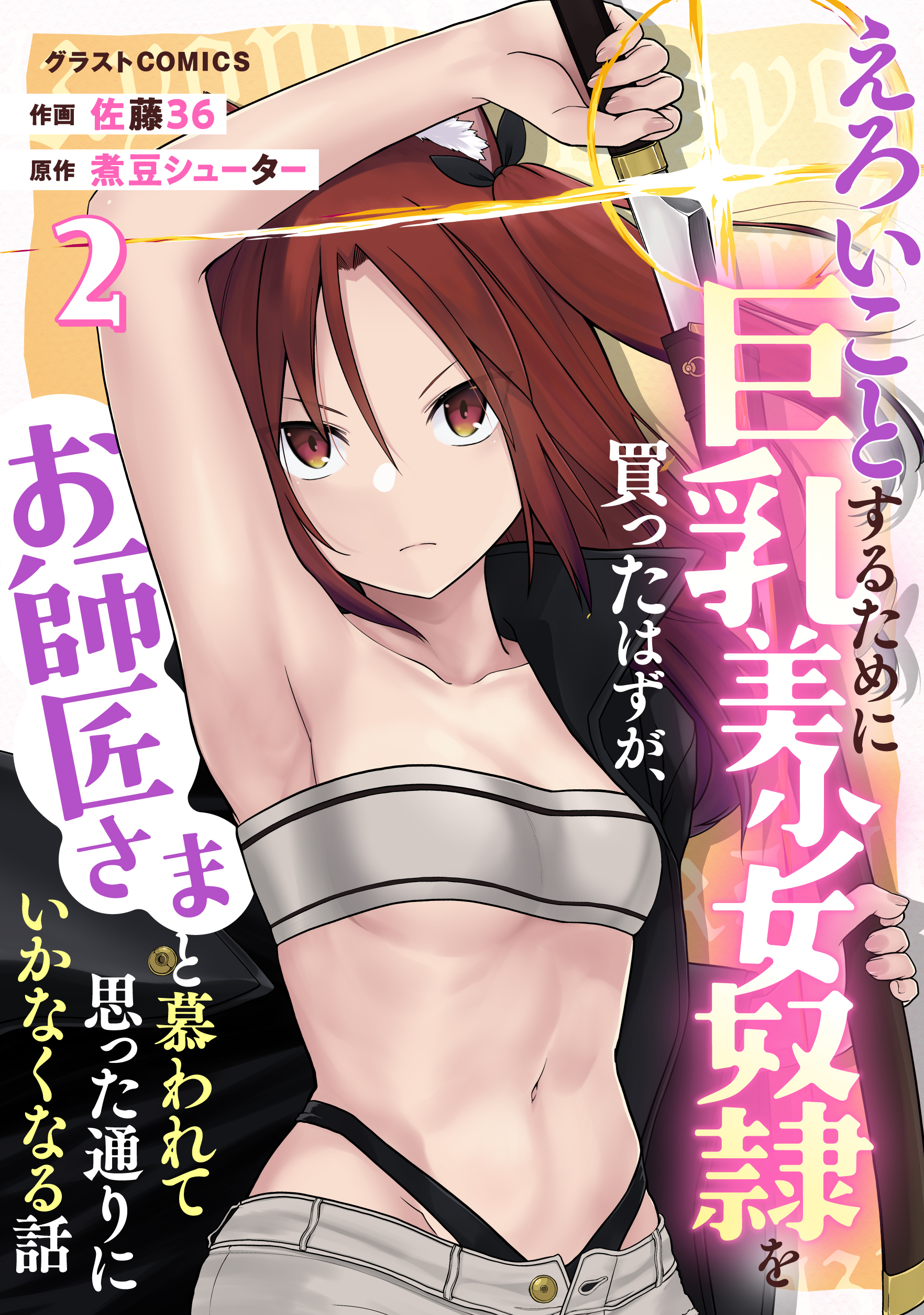 【期間限定　無料お試し版　閲覧期限2026年6月4日】えろいことするために巨乳美少女奴隷を買ったはずが、お師匠さまと慕われて思った通りにいかなくなる話2巻