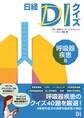 日経DIクイズ 呼吸器疾患篇