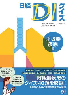 日経DIクイズ 呼吸器疾患篇