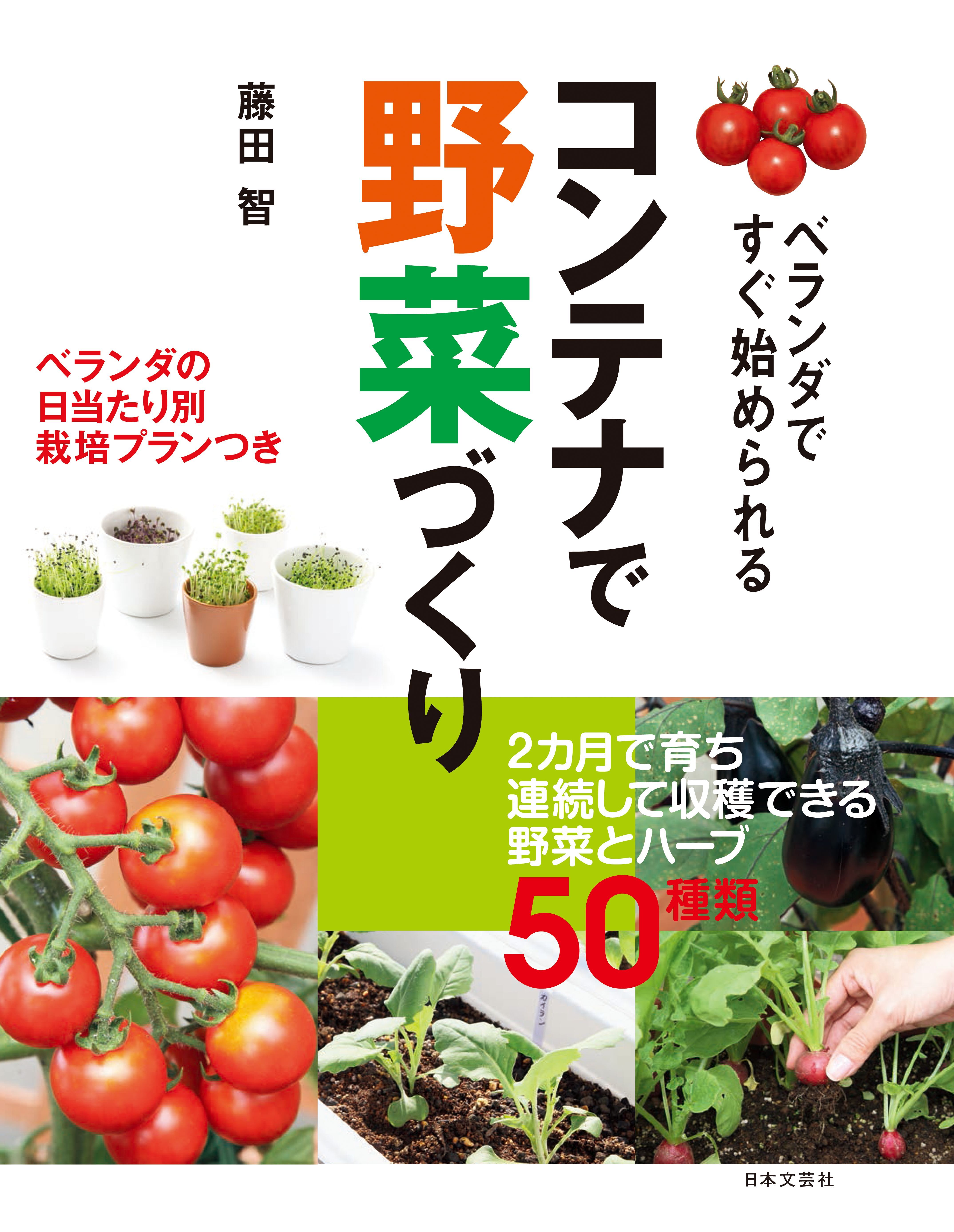 ベランダですぐ始められる コンテナで野菜づくり