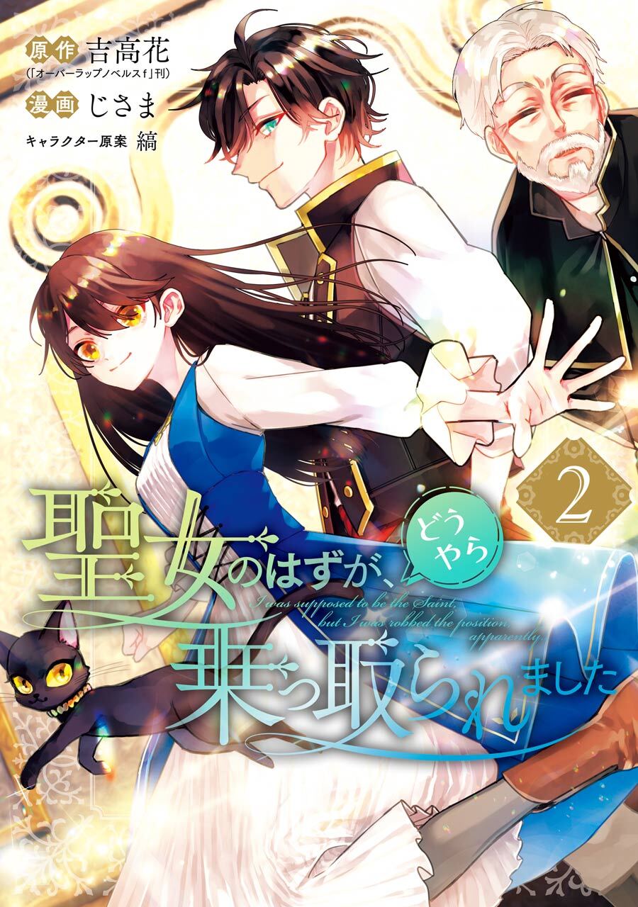 聖女のはずが、どうやら乗っ取られました 2巻【無料お試し版】