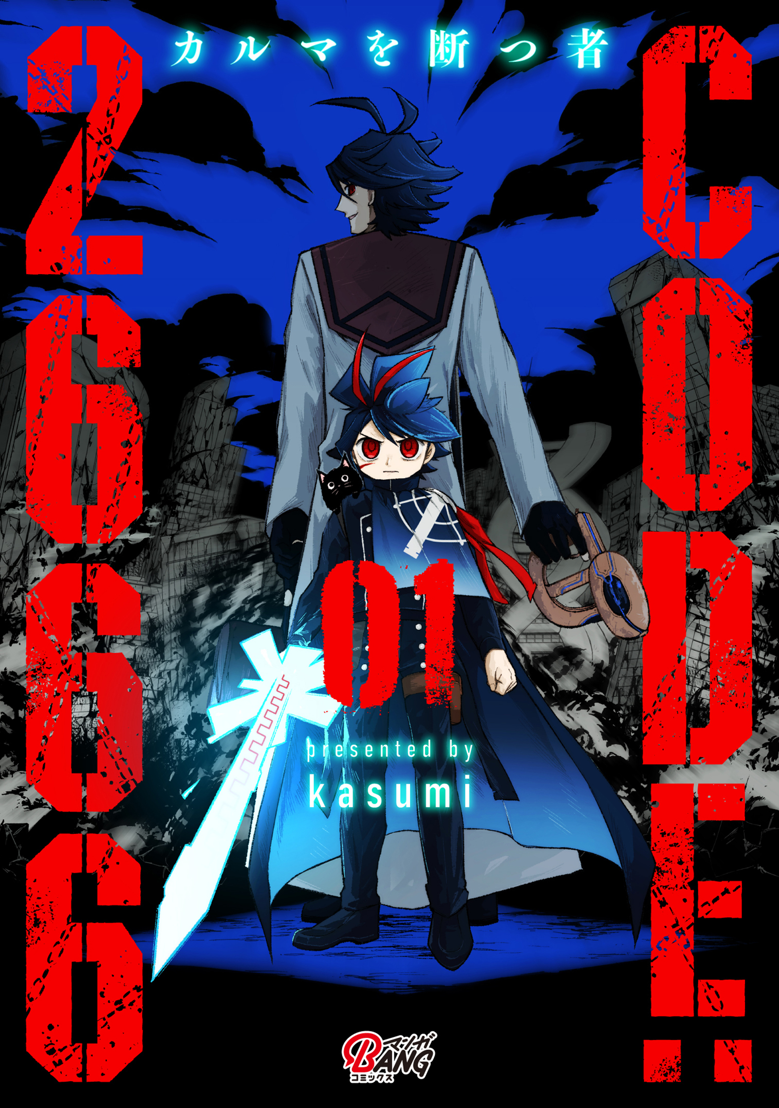 【期間限定　試し読み増量版】CODE:2666 ─カルマを断つ者─ （1）