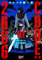 【期間限定 試し読み増量版】CODE:2666 ─カルマを断つ者─ (1)