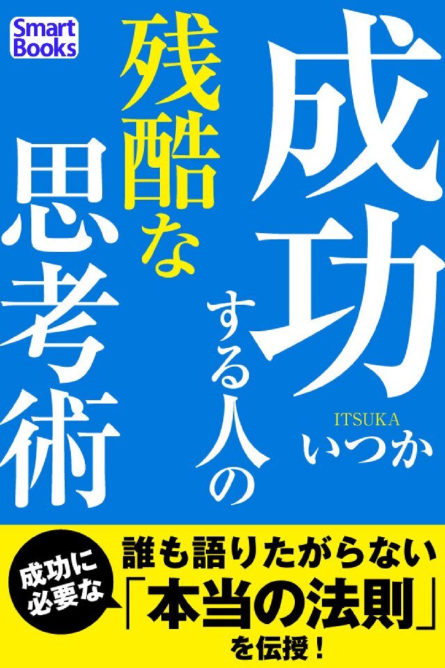 成功する人の残酷な思考術