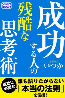 成功する人の残酷な思考術