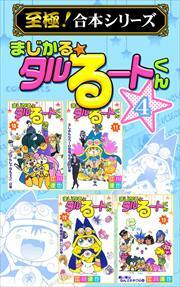 【至極！合本シリーズ】まじかる☆タルるートくん 第4巻