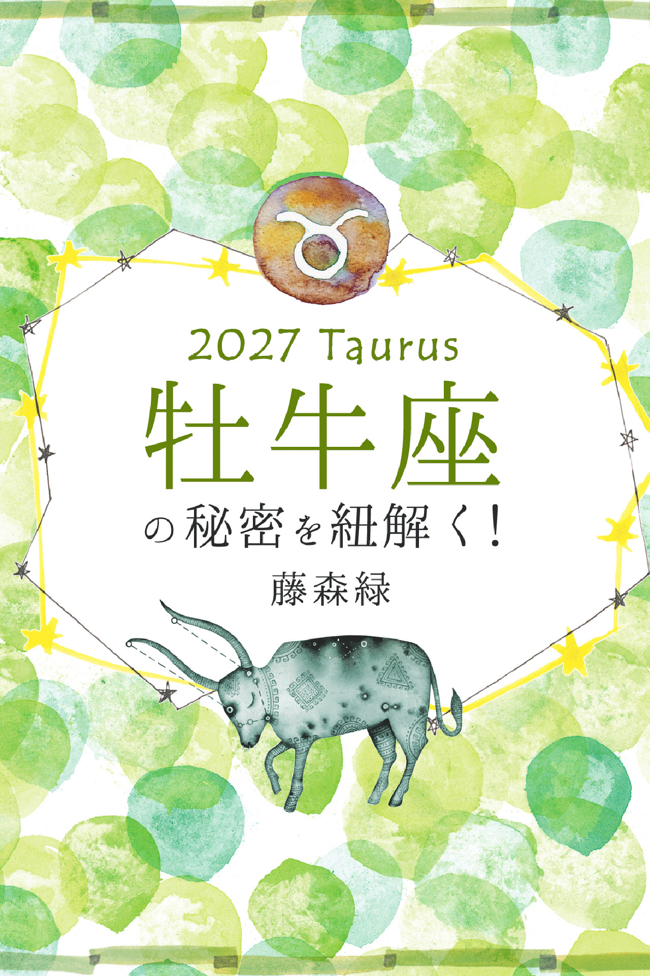 2027年の牡牛座の秘密を紐解く！
