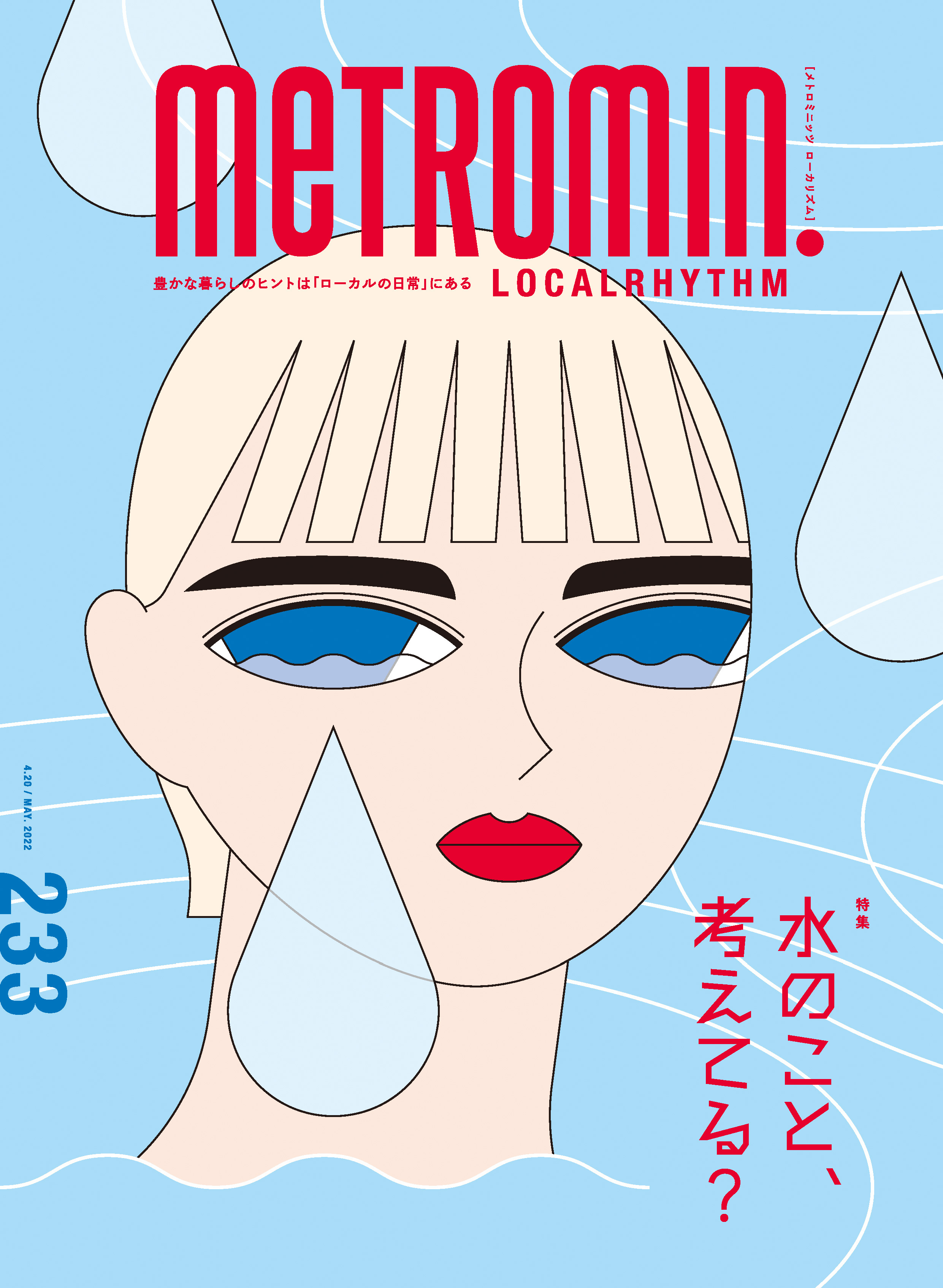 メトロミニッツ ローカリズム2022年5月号