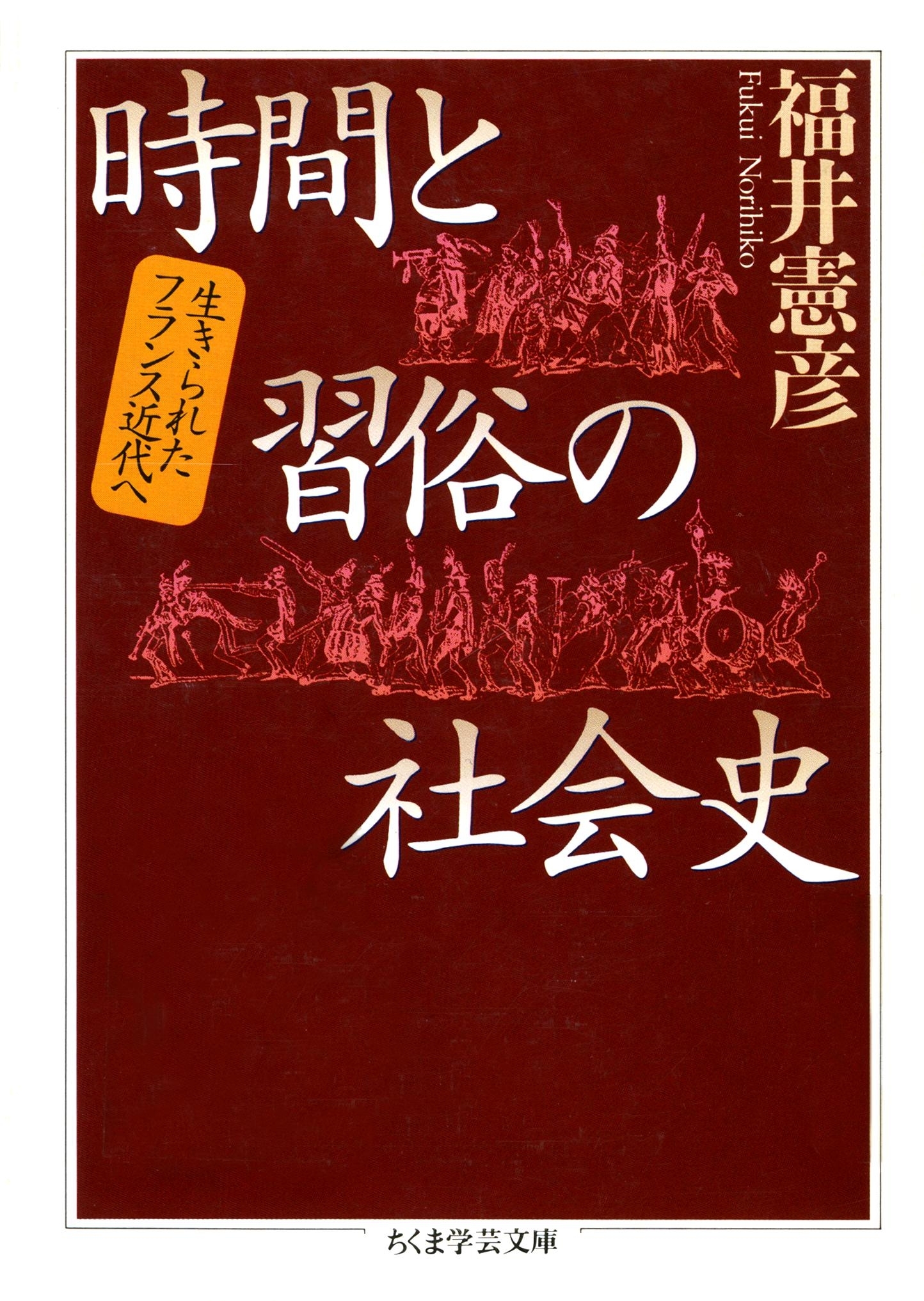 時間と習俗の社会史　――生きられたフランス近代へ