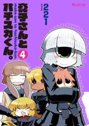 真子さんとハチスカくん。　4巻