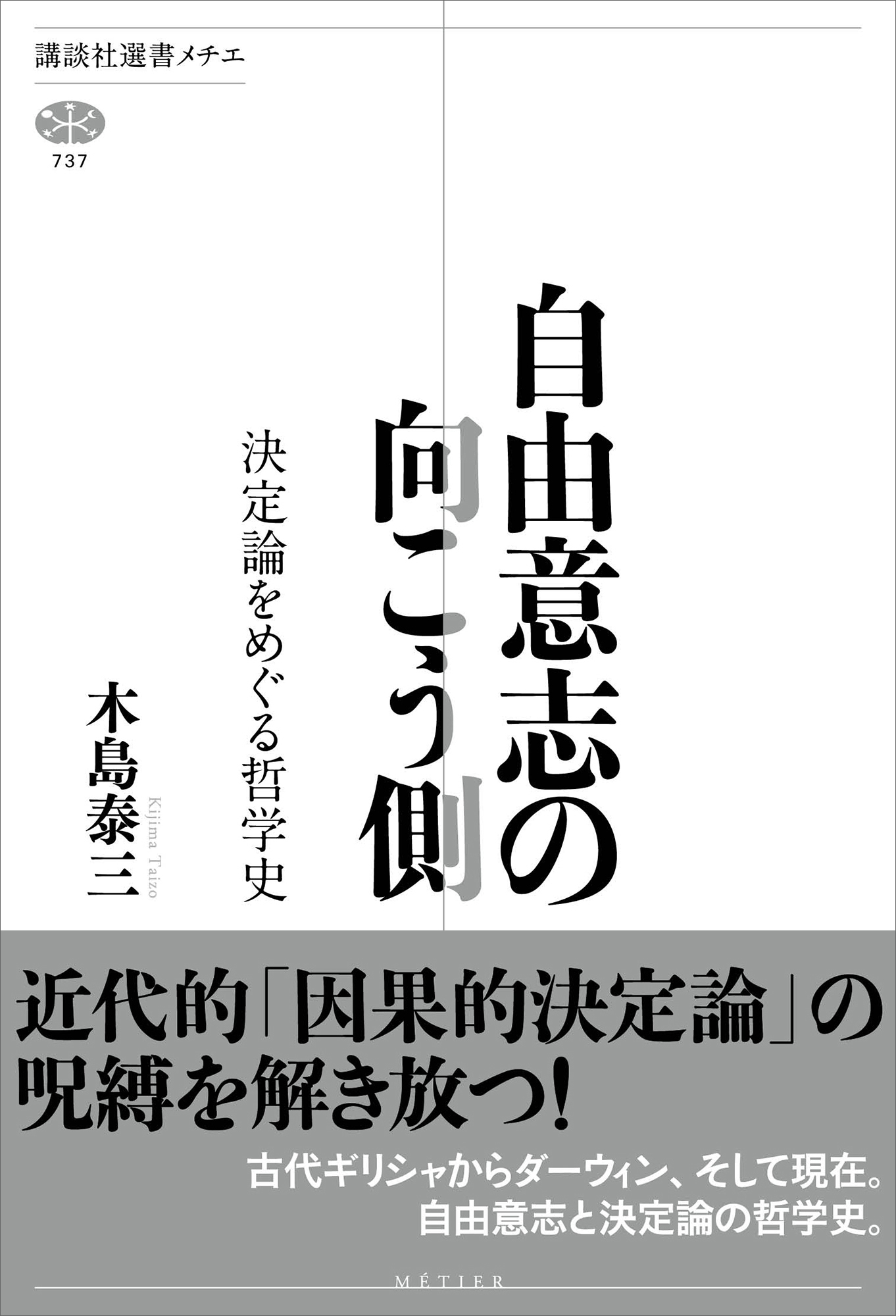 自由意志の向こう側　決定論をめぐる哲学史