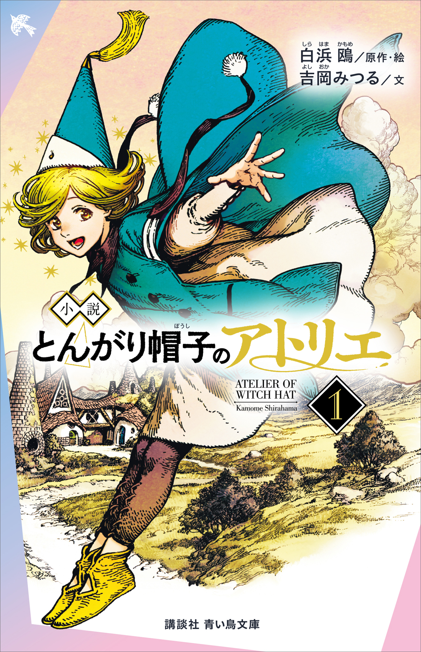 小説　とんがり帽子のアトリエ（１）