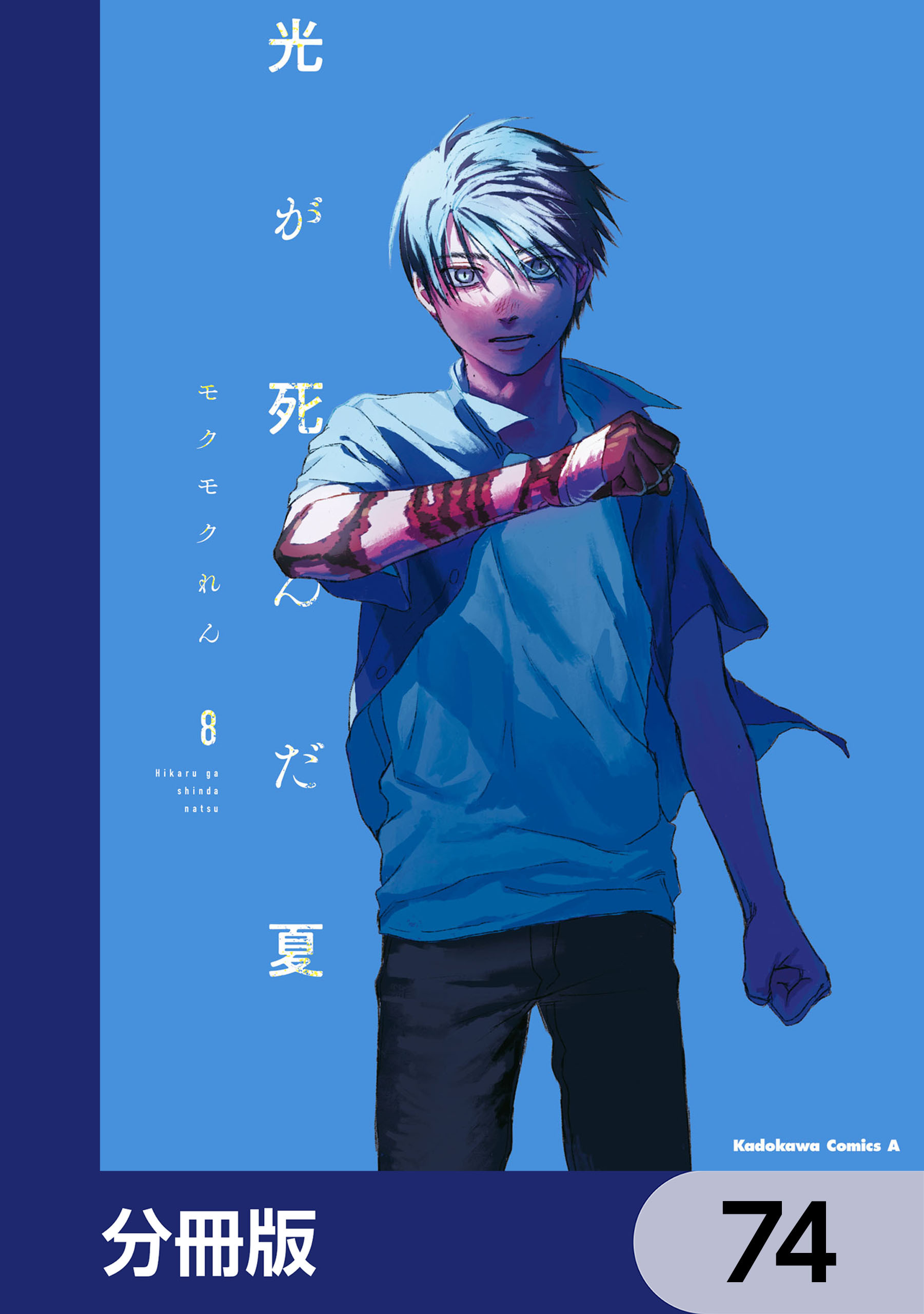 光が死んだ夏【分冊版】　74