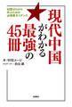 現代中国がわかる最強の45冊 知識ゼロから学ぶための必読書ガイダンス