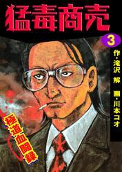 猛毒商売　極道血聞録3