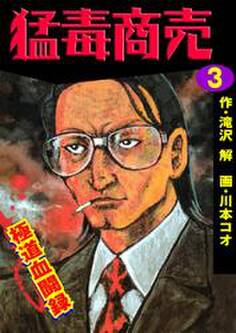 猛毒商売 極道血聞録3