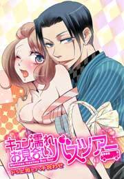 キュン濡れお見合いバスツアー～ドS上司とハチ合わせ～(1)