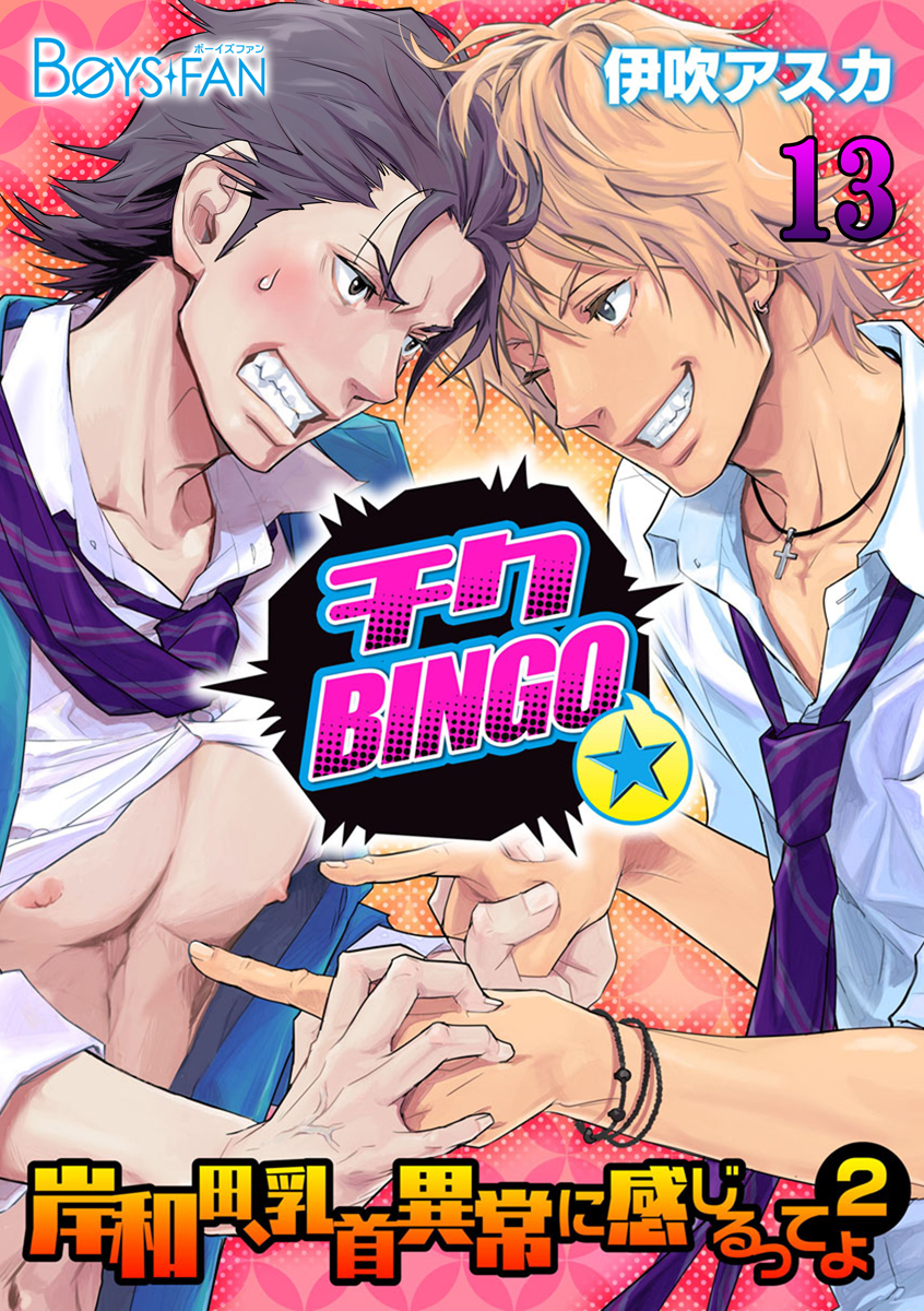 チクBINGO★岸和田、乳首異常に感じるってよ（2）（13）