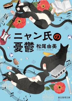 ニャン氏の事件簿