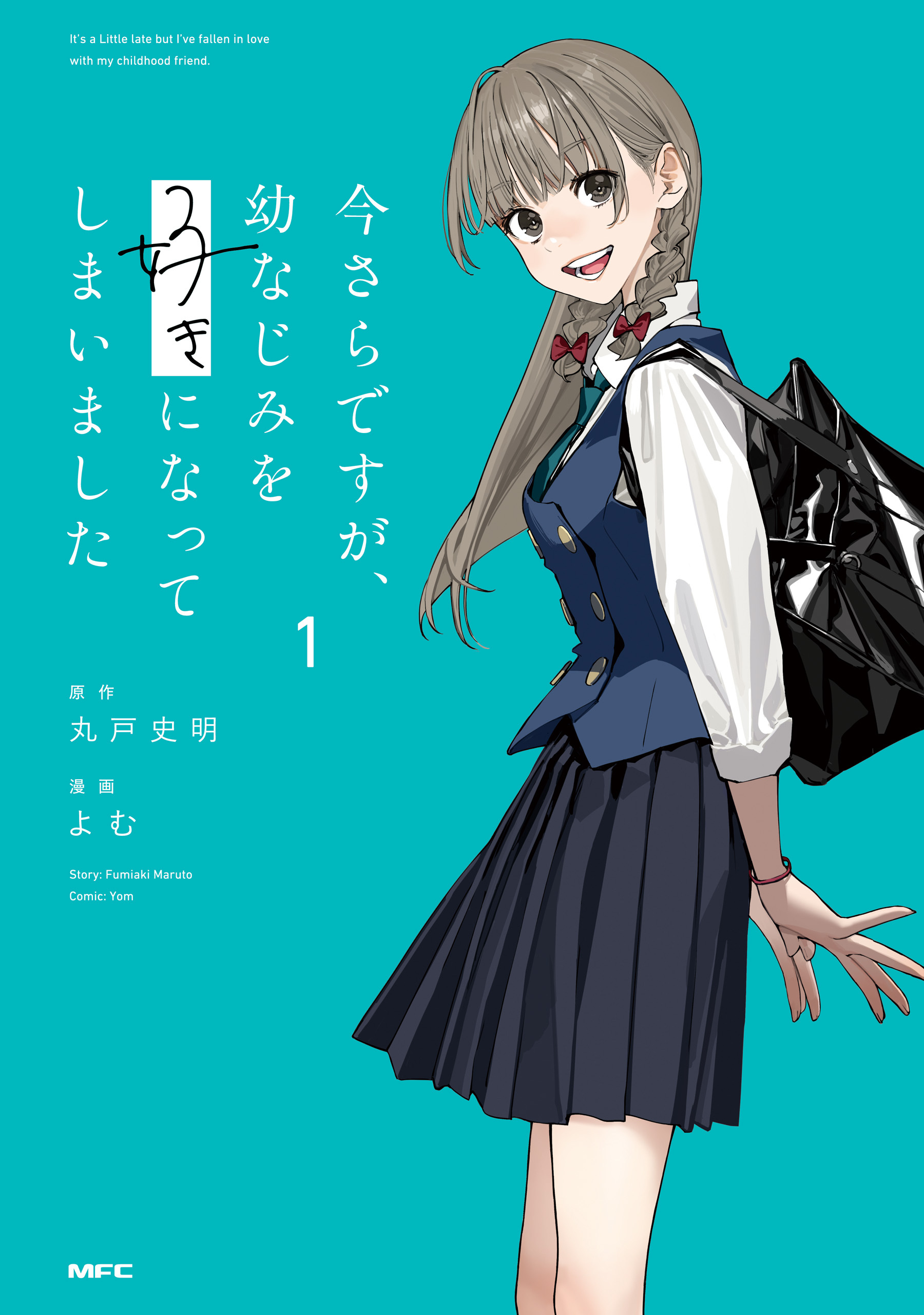 【期間限定　試し読み増量版　閲覧期限2026年4月5日】今さらですが、幼なじみを好きになってしまいました1