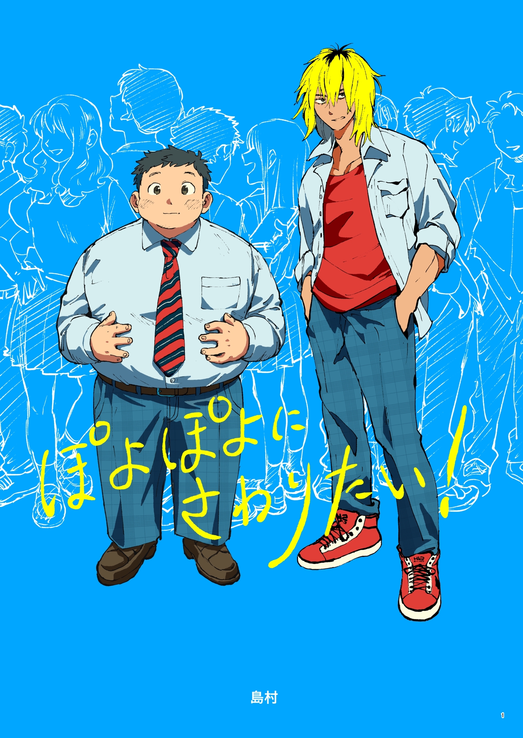 ぽよぽよにさわりたい！【同人誌】 1